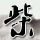银魂 真人版